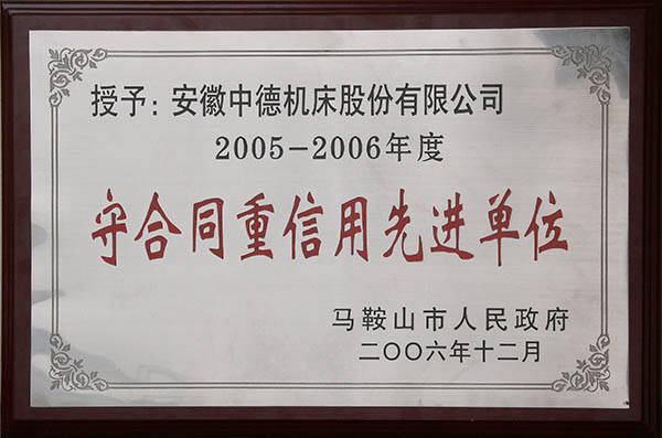 马鞍山市当局守条约重信誉进步前辈单元 马鞍山市当局守条约重信誉进步前辈单元