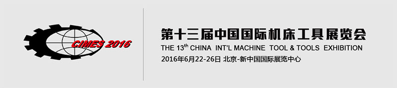 2016中国北京机床展 2016中国北京机床展